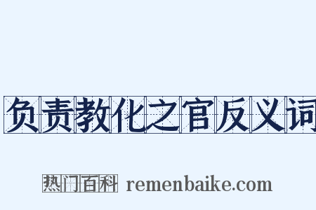 负责教化之官反义词是什么意思的图片